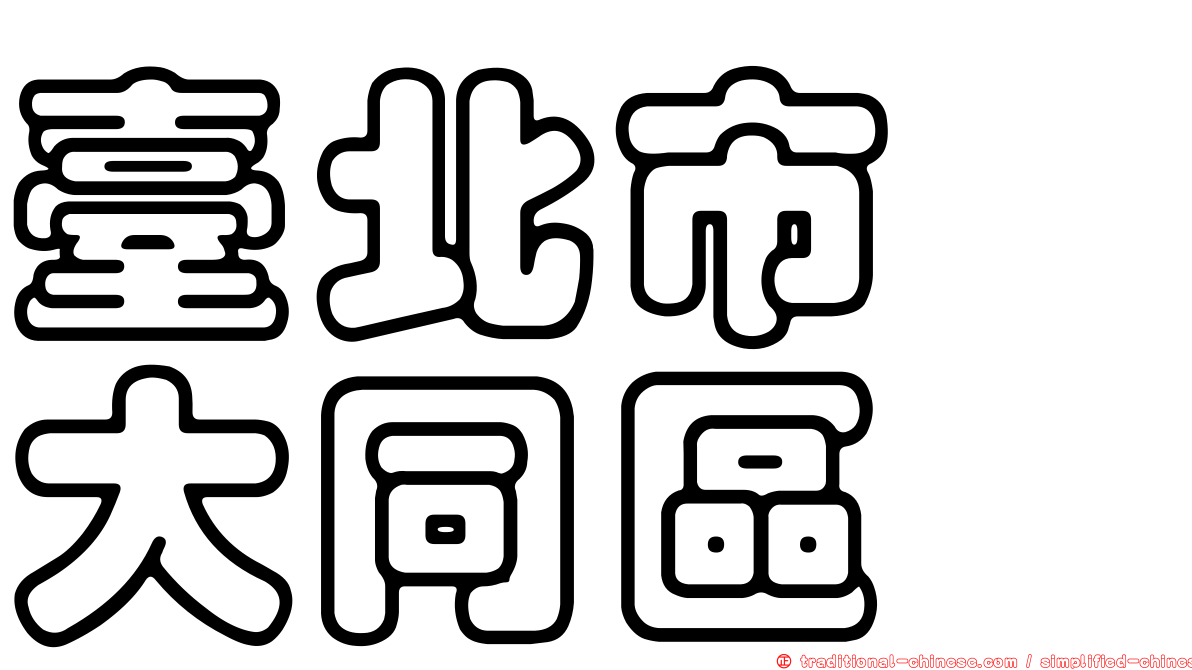 臺北市　大同區